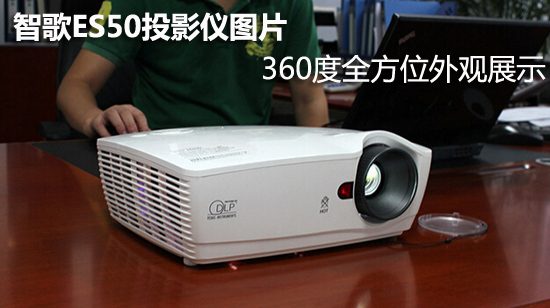 智歌ES50投影仪图片 360度全方位外观展示 