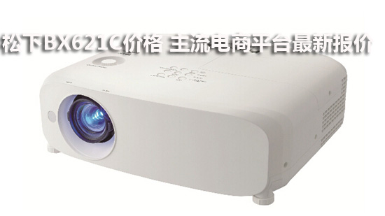 松下BX621C价格 主流电商平台最新报价