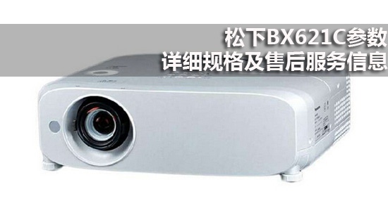 松下BX621C参数 详细规格及售后服务信息