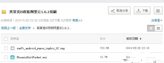 英菲克I9双核-yunos 1.6.1固件升级电脑线刷[图解]