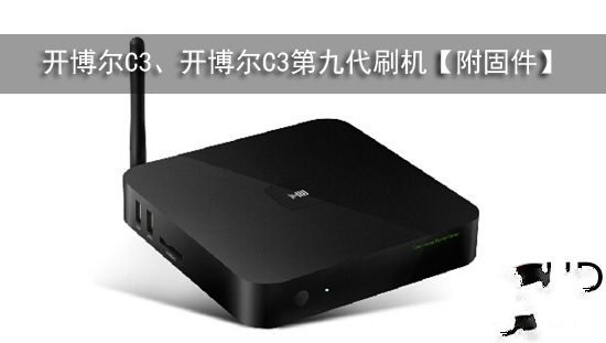 开博尔C3、开博尔C3第九代刷机[附固件]