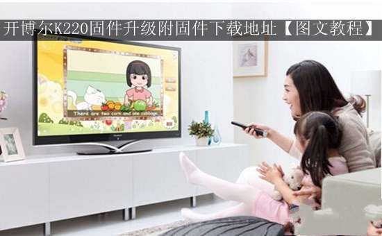 开博尔K220固件升级附固件下载地址【图文教程】
