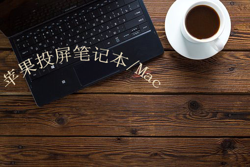 苹果手机屏幕投屏到win10电脑