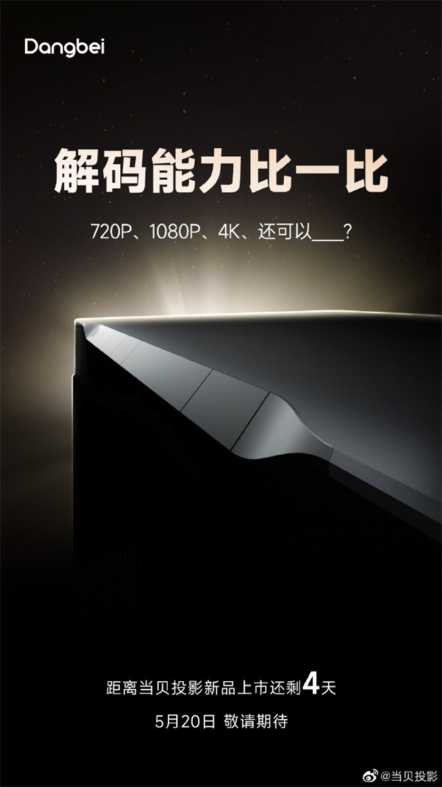全新芯片、8K解码、首发最大运存......? 当贝投影新品buff叠满