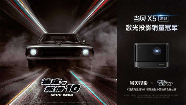 当贝投影X《速度与激情10》