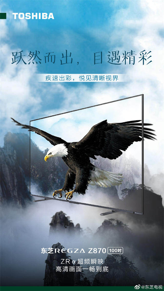 东芝电视Z870开启预售 首发价17999元起