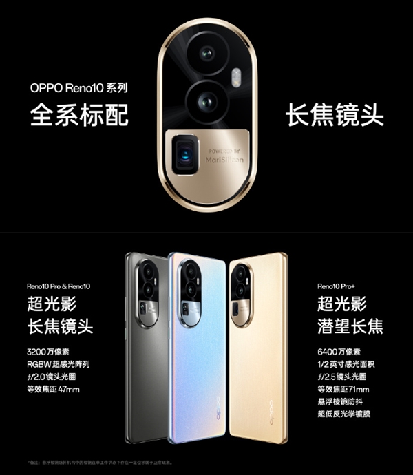 10代产品以来首次 OPPO Reno10全系列标配长焦镜头：最高120x变焦