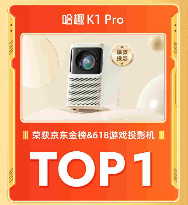 2023年618哈趣K1Pro实力派 登顶京东金榜和游戏投影机TOP1